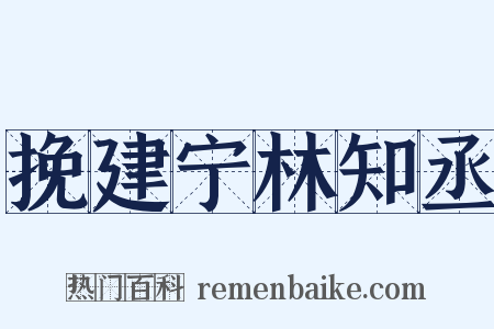 挽建宁林知丞是什么意思的图片